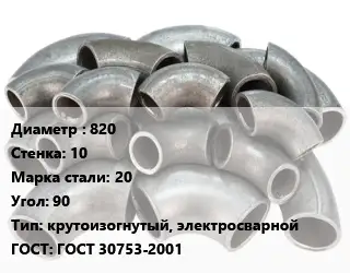 Отвод стальной 820х10 Сталь: 20 Угол:90 крутоизогнутый, электросварной ГОСТ: ГОСТ 30753-2001